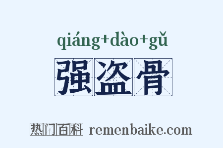 强盗骨是什么意思的图片